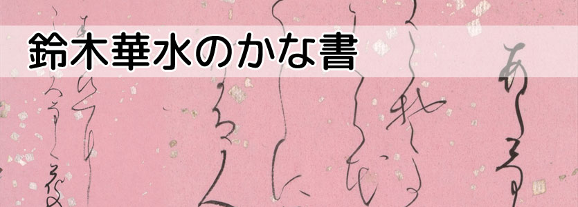 書道・習字教室｜鈴木華水書のかな書トップページ