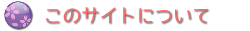 ※このサイトについて